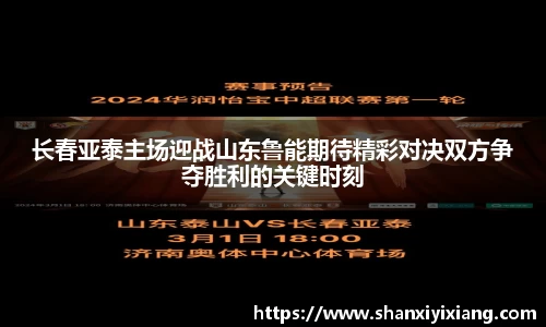 长春亚泰主场迎战山东鲁能期待精彩对决双方争夺胜利的关键时刻
