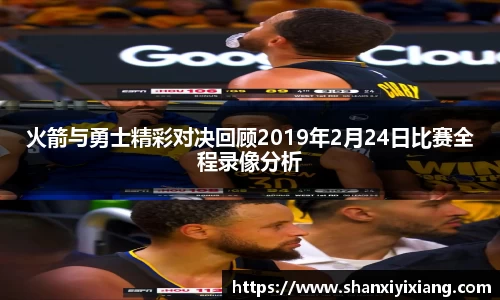 火箭与勇士精彩对决回顾2019年2月24日比赛全程录像分析