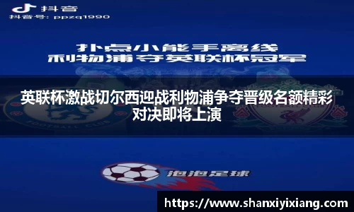 英联杯激战切尔西迎战利物浦争夺晋级名额精彩对决即将上演
