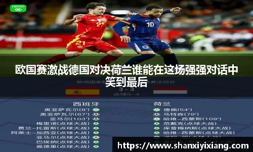 欧国赛激战德国对决荷兰谁能在这场强强对话中笑到最后
