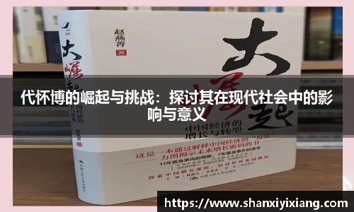 代怀博的崛起与挑战：探讨其在现代社会中的影响与意义