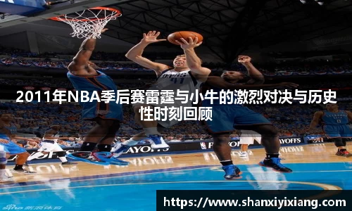 2011年NBA季后赛雷霆与小牛的激烈对决与历史性时刻回顾