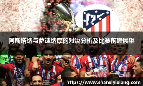 阿斯塔纳与萨迪纳摩的对决分析及比赛前瞻展望