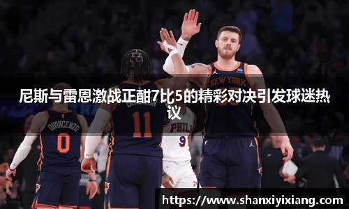 尼斯与雷恩激战正酣7比5的精彩对决引发球迷热议