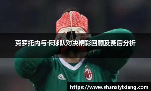 克罗托内与卡球队对决精彩回顾及赛后分析