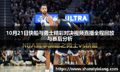 10月21日快船与勇士精彩对决视频直播全程回放与赛后分析