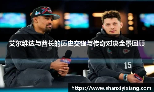 艾尔维达与酋长的历史交锋与传奇对决全景回顾