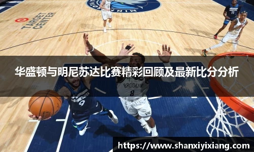 华盛顿与明尼苏达比赛精彩回顾及最新比分分析