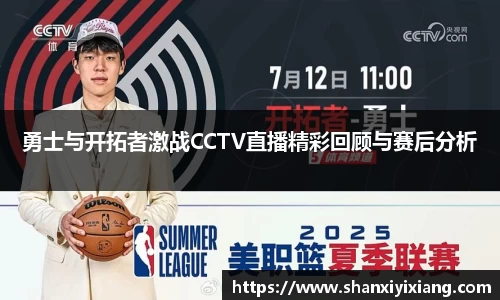 勇士与开拓者激战CCTV直播精彩回顾与赛后分析