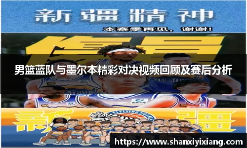 男篮蓝队与墨尔本精彩对决视频回顾及赛后分析