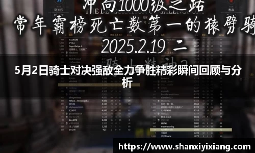 5月2日骑士对决强敌全力争胜精彩瞬间回顾与分析
