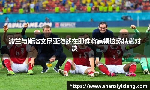 波兰与斯洛文尼亚激战在即谁将赢得这场精彩对决