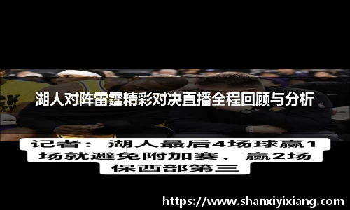 湖人对阵雷霆精彩对决直播全程回顾与分析