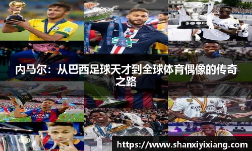 内马尔：从巴西足球天才到全球体育偶像的传奇之路