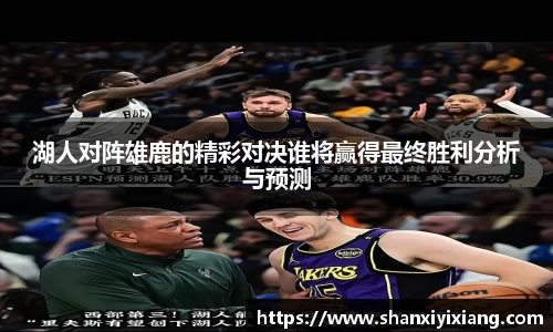 湖人对阵雄鹿的精彩对决谁将赢得最终胜利分析与预测