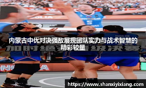 内蒙古中优对决强敌展现团队实力与战术智慧的精彩较量