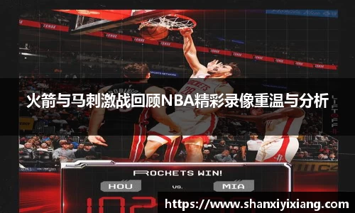 火箭与马刺激战回顾NBA精彩录像重温与分析
