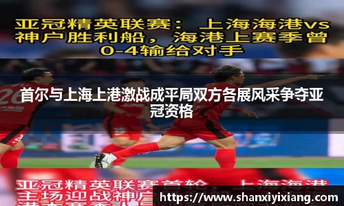 首尔与上海上港激战成平局双方各展风采争夺亚冠资格
