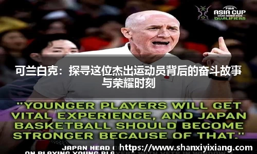 可兰白克：探寻这位杰出运动员背后的奋斗故事与荣耀时刻