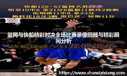 篮网与快船精彩对决全场比赛录像回顾与精彩瞬间分析