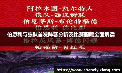 伯恩利与狼队首发阵容分析及比赛前瞻全面解读