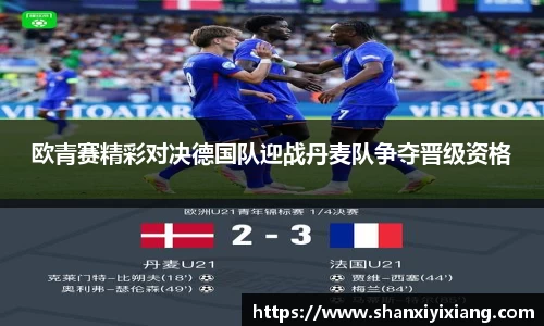 欧青赛精彩对决德国队迎战丹麦队争夺晋级资格