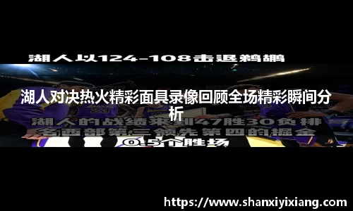 湖人对决热火精彩面具录像回顾全场精彩瞬间分析