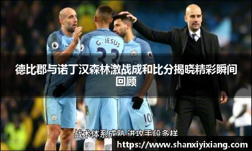 德比郡与诺丁汉森林激战成和比分揭晓精彩瞬间回顾