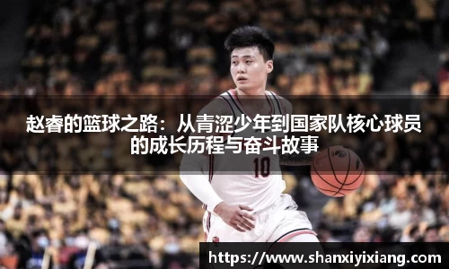 赵睿的篮球之路：从青涩少年到国家队核心球员的成长历程与奋斗故事