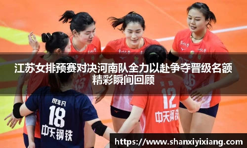 江苏女排预赛对决河南队全力以赴争夺晋级名额精彩瞬间回顾