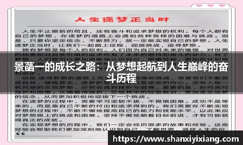 景菡一的成长之路：从梦想起航到人生巅峰的奋斗历程