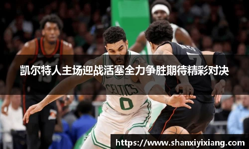 凯尔特人主场迎战活塞全力争胜期待精彩对决