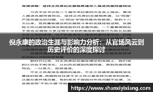 倪永康的政治生涯与影响力分析：从官场风云到历史评价的深度探讨