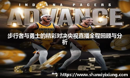 步行者与勇士的精彩对决央视直播全程回顾与分析