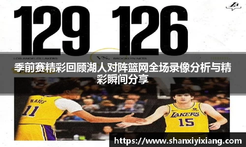 季前赛精彩回顾湖人对阵篮网全场录像分析与精彩瞬间分享