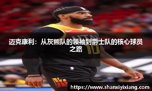 迈克康利：从灰熊队的领袖到爵士队的核心球员之路
