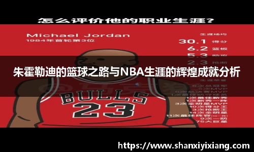 朱霍勒迪的篮球之路与NBA生涯的辉煌成就分析