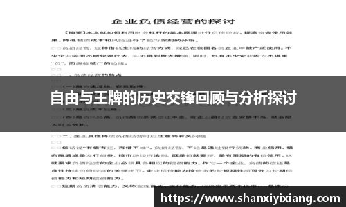自由与王牌的历史交锋回顾与分析探讨