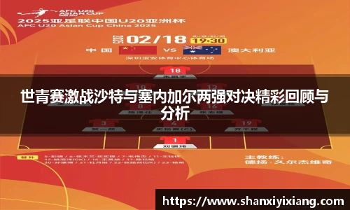 世青赛激战沙特与塞内加尔两强对决精彩回顾与分析